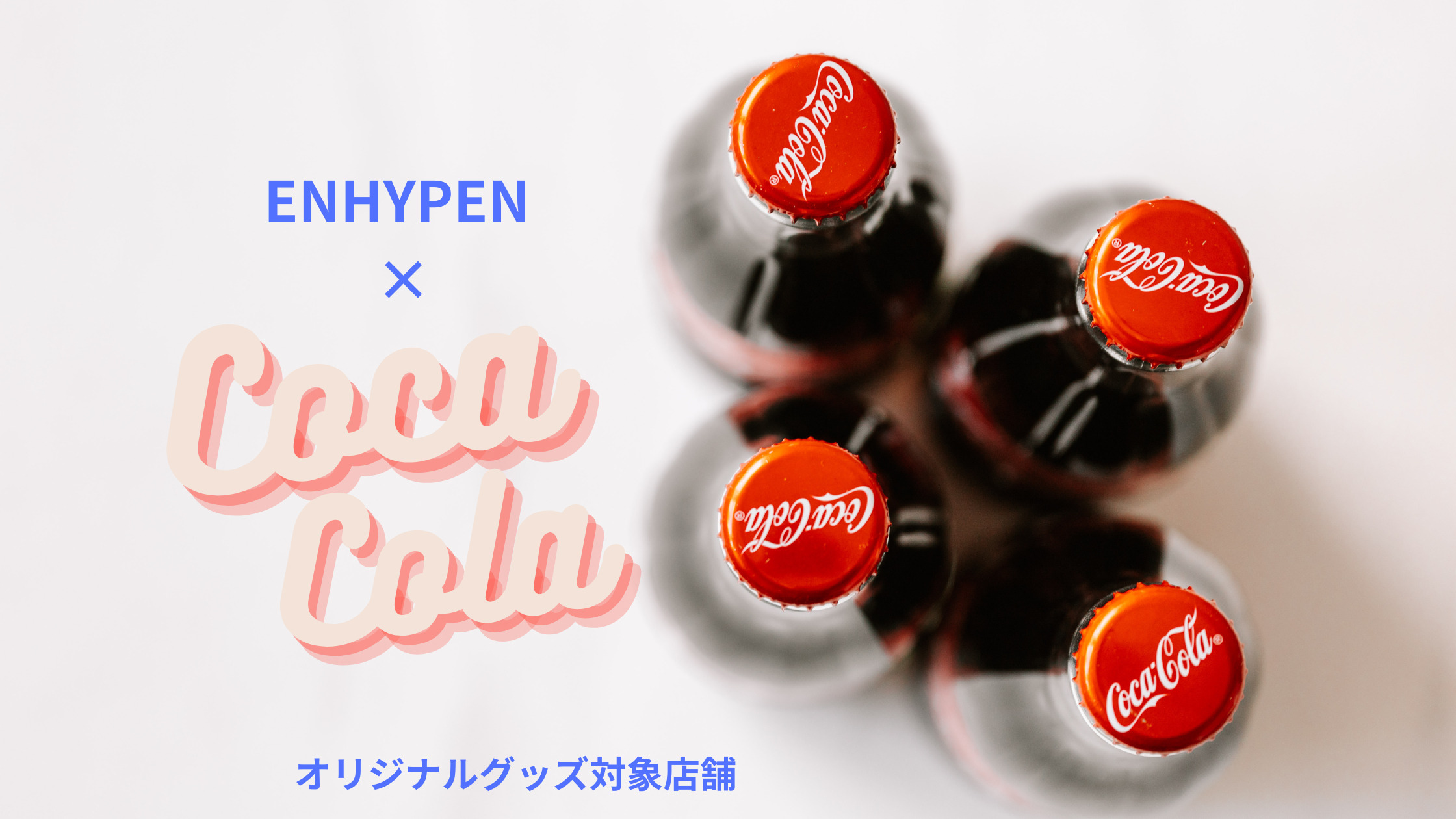 ENHYPEN×コカ・コーラグッズの対象店舗は？イオン・コンビニで買えるか